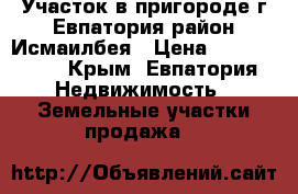 Участок в пригороде г.Евпатория район Исмаилбея › Цена ­ 1 300 000 - Крым, Евпатория Недвижимость » Земельные участки продажа   